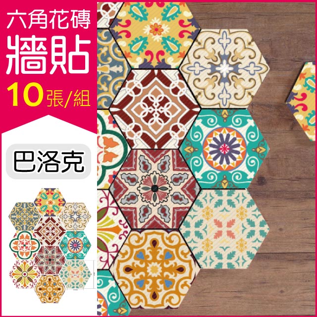 【生活良品】六角花磚牆貼 巴洛克款 20x23cm 每套10片(壁貼地板貼紙 防水即撕即貼)✿70D033